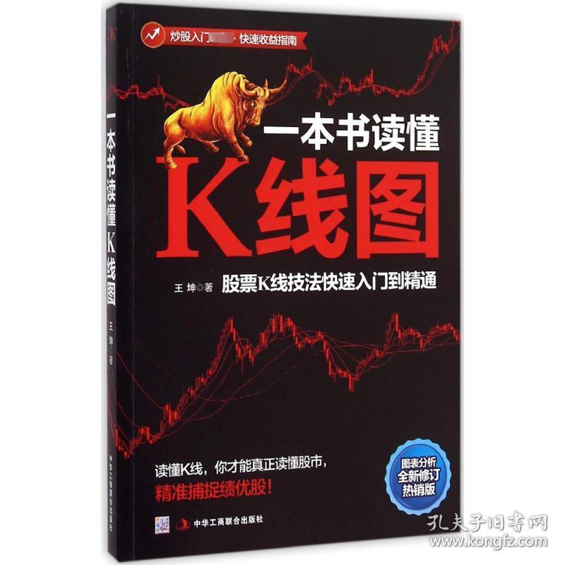 一本书读懂k线图:股票k线技法快速入门到精通 股票投资、期货 王坤 新华正版