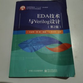 EDA技术与Verilog设计（第2版）