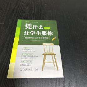 凭什么让学生服你：极具影响力的日常教育策略