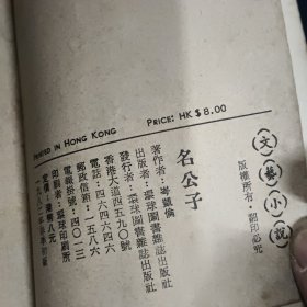 名公子