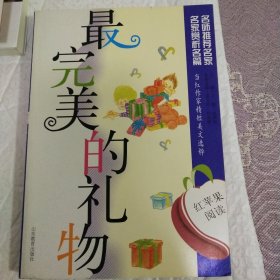 紅蘋果閱讀之10：最完美的禮物