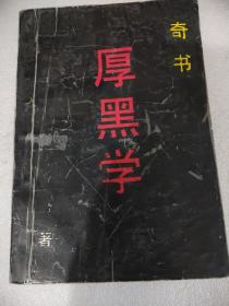 厚黑学全集