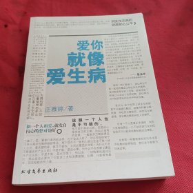 爱你就像爱生病