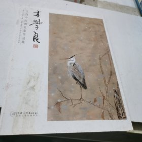 江西中国画名家作品集. 方学良