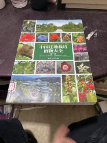 中国迁地栽培植物大全（第一卷）