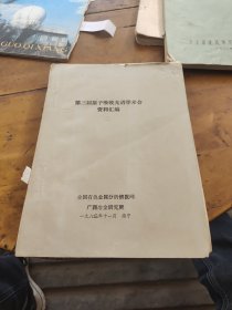 第三届原子吸收光谱学术会资料汇编二