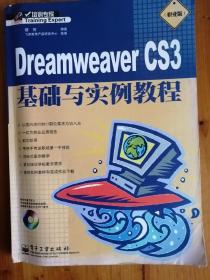 Dreamweaver CS3 基础与实例教程，网页设计软件操作