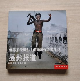 世界顶级摄影大师巅峰作品诞生记摄影报道