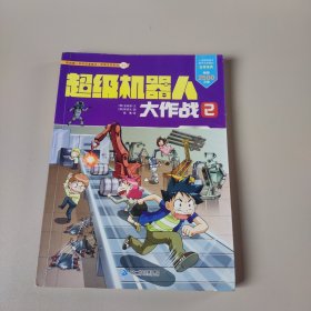 我的第一本科学漫画书 绝境生存系列36 超级机器人大作战 2