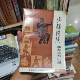 少林绝技秘本珍本汇编
