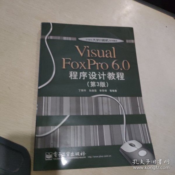 Visual FoxPro 6.0程序设计教程（第3版）/21世纪大学计算机系列教材