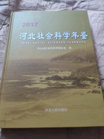 河北社会科学年鉴2017