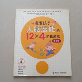 尹文刚儿童脑功能开发系列：激发孩子大脑潜能的12×4个阶梯游戏（0-1岁）