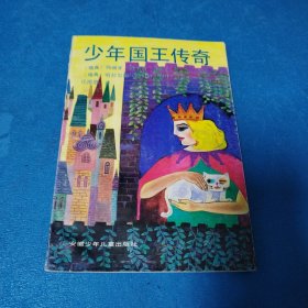 少年国王传奇【插图本，校藏书]
