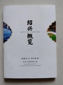 绍兴概览 2023（文旅画册，图文并茂）