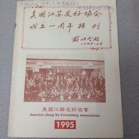 江苏美国友好协会成立一周年（1995年会长周成栋签名）
