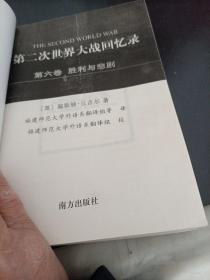 第二次世界大战回忆录（全六卷）