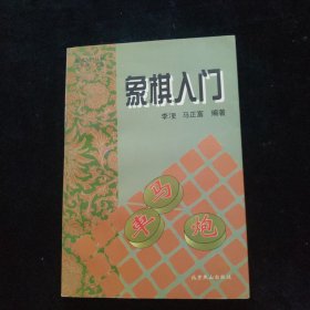 象棋入门