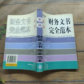 新编财务文书完全范本.