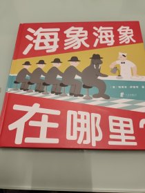 蒲蒲兰绘本馆：海象海象在哪里？【最后一页受损，不影响阅读，详细看图】