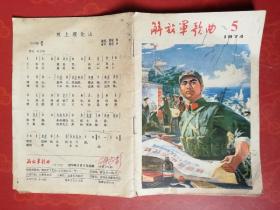 解放军歌曲1974-5