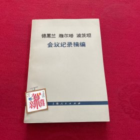 德黑兰 雅尔塔 波茨坦 会议记录摘编