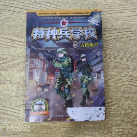 特种兵学校14：古镇枪声