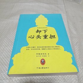 卸下心头重担