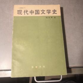 民国学术文化名著：现代中国文学史