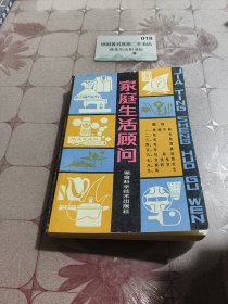 家庭生活顾问