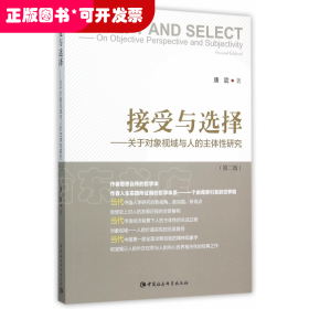 接受与选择--关于对象视域与人的主体性研究(第2版)