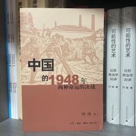 中国的1948年：两种命运的决战