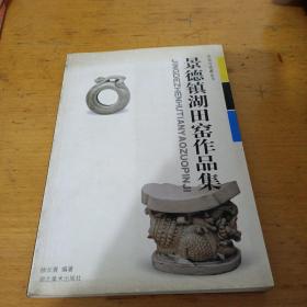景德镇湖田窑作品集
