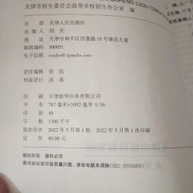普通高校在津招生录取统计资料2020-2021，天津人民出版社