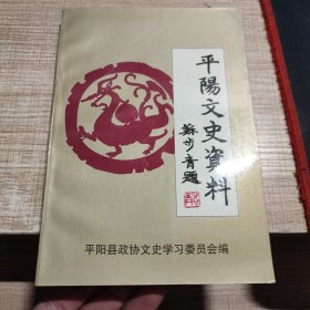 平阳文史资料 第二十辑