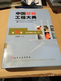 中国材料工程大典：第23卷·材料焊接工程（下）