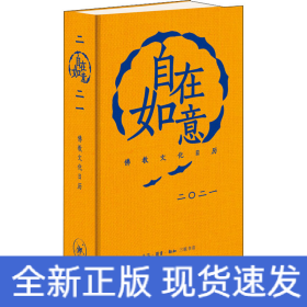 自在如意 2021年佛学文化日历