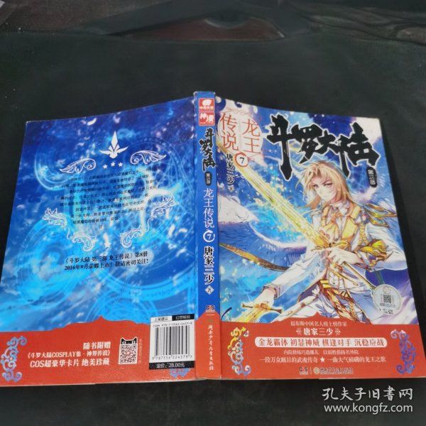 斗罗大陆3龙王传说7 唐家三少（媲美《龙族》，唐家三少代表性作品，经典之上，再铸传奇！）