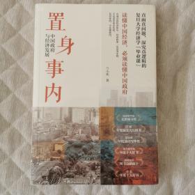 置身事内：中国政府与经济发展（罗永浩、刘格菘、张军、周黎安、王烁联袂推荐，复旦经院“毕业课”）