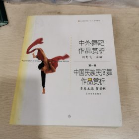 中外舞蹈作品赏析 第一卷：中国民族民间舞作品赏析