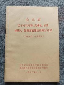 关于时代形势反潮流培养接班人加强党的建设的部分论述