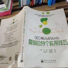 SEO和AdWords营销的59个实用技巧