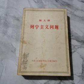斯大林列宁主义问题 1972年北京a1036