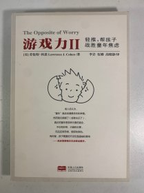 游戏力Ⅱ：轻推，帮孩子战胜童年焦虑