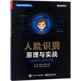 人臉識別原理與實戰(zhàn)：以MATLAB為工具