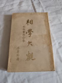 相学大观，李康节1979年