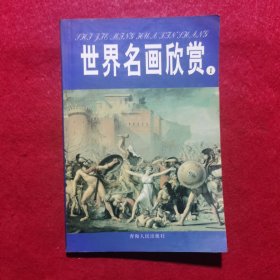 世界名画欣赏（1）