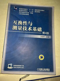 互换性与测量技术基础（第4版）/普通高等教育“十一五”国家级规划教材·普通高等教育“十二五”规划教材