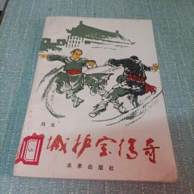 (古城护宝传奇)单本