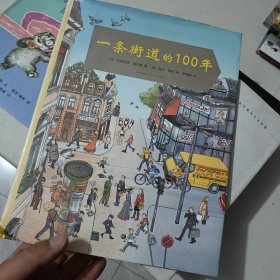 一条街道的100年